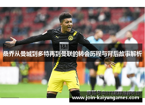 桑乔从曼城到多特再到曼联的转会历程与背后故事解析