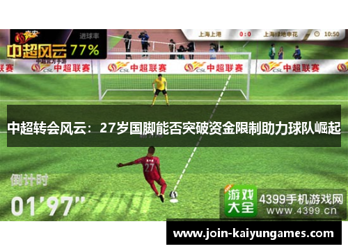 中超转会风云：27岁国脚能否突破资金限制助力球队崛起