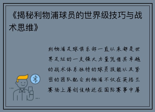 《揭秘利物浦球员的世界级技巧与战术思维》
