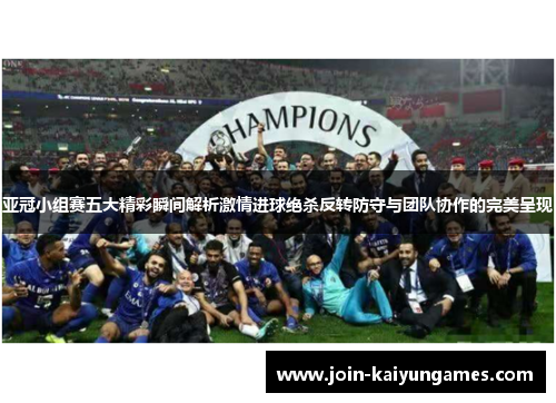 亚冠小组赛五大精彩瞬间解析激情进球绝杀反转防守与团队协作的完美呈现
