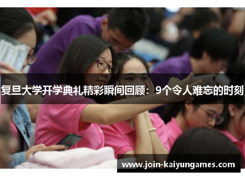 复旦大学开学典礼精彩瞬间回顾：9个令人难忘的时刻