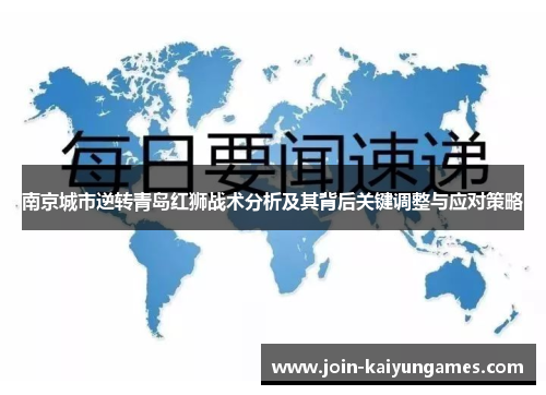 南京城市逆转青岛红狮战术分析及其背后关键调整与应对策略