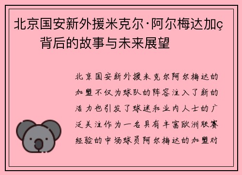 北京国安新外援米克尔·阿尔梅达加盟背后的故事与未来展望