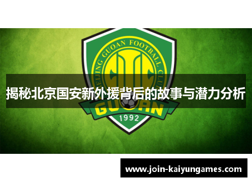 揭秘北京国安新外援背后的故事与潜力分析