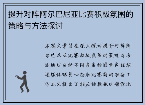 提升对阵阿尔巴尼亚比赛积极氛围的策略与方法探讨