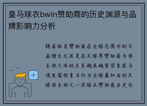 皇马球衣bwin赞助商的历史渊源与品牌影响力分析