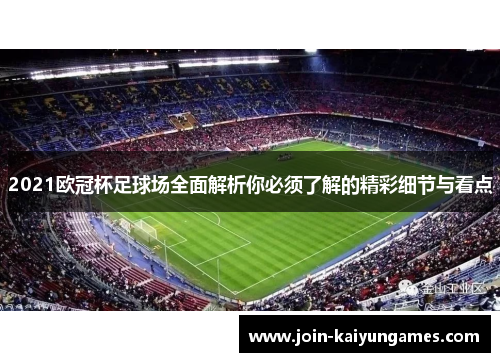 2021欧冠杯足球场全面解析你必须了解的精彩细节与看点