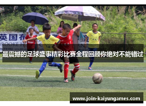最震撼的足球盛事精彩比赛全程回顾你绝对不能错过