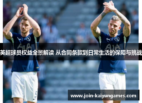 英超球员权益全景解读 从合同条款到日常生活的保障与挑战