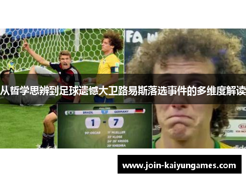 从哲学思辨到足球遗憾大卫路易斯落选事件的多维度解读
