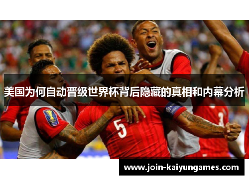 美国为何自动晋级世界杯背后隐藏的真相和内幕分析