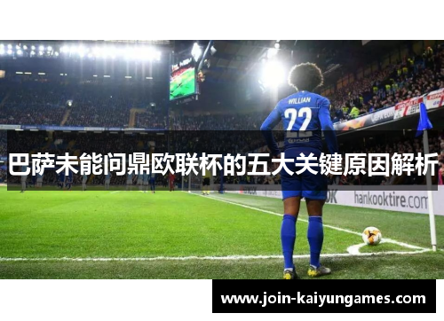 巴萨未能问鼎欧联杯的五大关键原因解析 巴萨未能问鼎欧联杯的五大关键原因解析