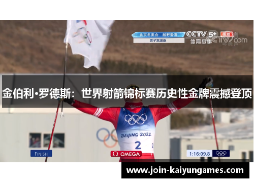 金伯利·罗德斯:世界射箭锦标赛历史性金牌震撼登顶 金伯利·罗德斯:世界射箭锦标赛历史性金牌震撼登顶