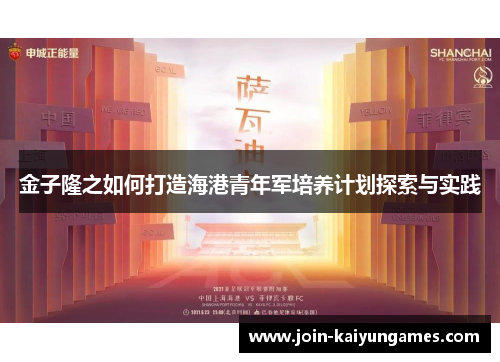 金子隆之如何打造海港青年军培养计划探索与实践 金子隆之如何打造海港青年军培养计划探索与实践