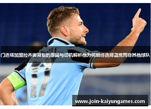 门迭塔加盟拉齐奥背后的原因与动机解析他为何最终选择蓝鹰而非其他球队