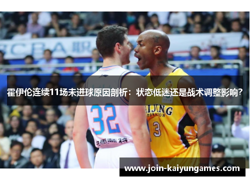 霍伊伦连续11场未进球原因剖析:状态低迷还是战术调整影响? 霍伊伦连续11场未进球原因剖析:状态低迷还是战术调整影响?