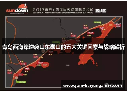 青岛西海岸逆袭山东泰山的五大关键因素与战略解析 青岛西海岸逆袭山东泰山的五大关键因素与战略解析