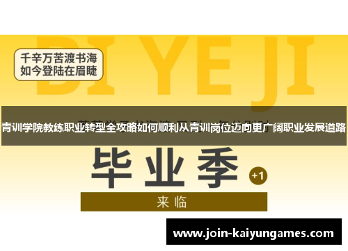 青训学院教练职业转型全攻略如何顺利从青训岗位迈向更广阔职业发展道路 青训学院教练职业转型全攻略如何顺利从青训岗位迈向更广阔职业发展道路