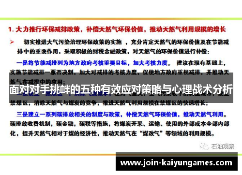 面对对手挑衅的五种有效应对策略与心理战术分析 面对对手挑衅的五种有效应对策略与心理战术分析