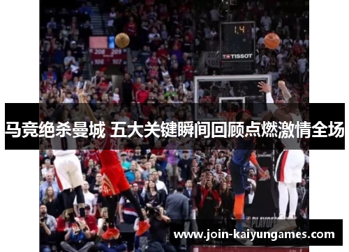 马竞绝杀曼城 五大关键瞬间回顾点燃激情全场