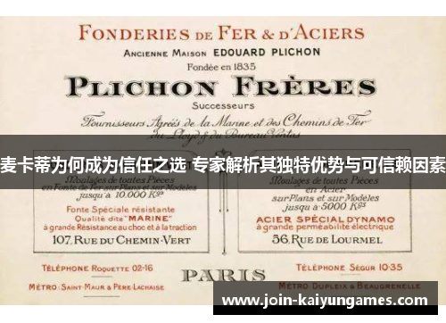 麦卡蒂为何成为信任之选 专家解析其独特优势与可信赖因素